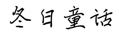 冬日童話預(yù)覽圖片