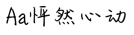 Aa怦然心動