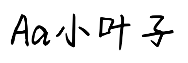 Aa小葉子預(yù)覽圖片