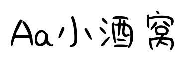 Aa小酒窩預(yù)覽圖片