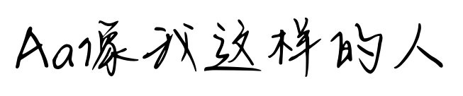 Aa像我這樣的人預覽圖片