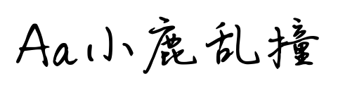 Aa小鹿亂撞