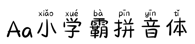 Aa小學霸拼音體