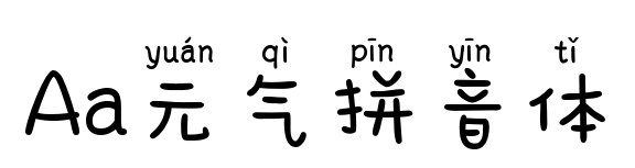 Aa元氣拼音體