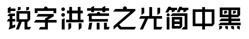 銳字洪荒之光簡中黑預覽圖片