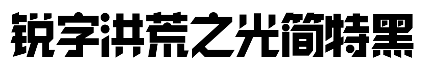 銳字洪荒之光簡特黑預覽圖片