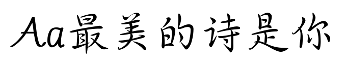 Aa最美的詩是你
