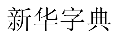 新華字典預覽圖片