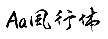 Aa風行體