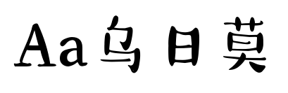 Aa烏日莫預覽圖片