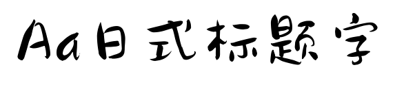 Aa日式標題字預覽圖片