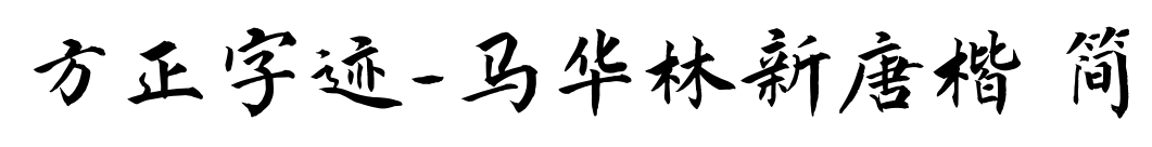 方正字跡-馬華林新唐楷 簡預覽圖片