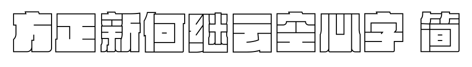 方正新何繼云空心字 簡預(yù)覽圖片