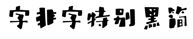 字非字特別黑簡預覽圖片
