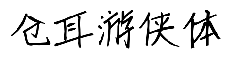 倉耳游俠體預覽圖片