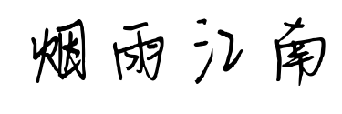 煙雨江南預覽圖片