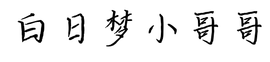 白日夢小哥哥預覽圖片