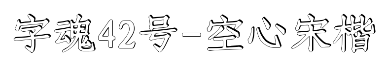 字魂42號-空心宋楷預覽圖片