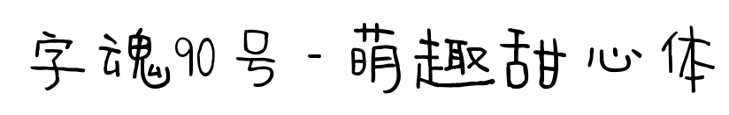 字魂90號-萌趣甜心體