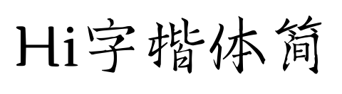 Hi字楷體簡預覽圖片