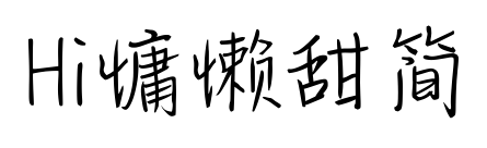 Hi慵懶甜簡預(yù)覽圖片