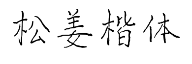 松姜楷體預(yù)覽圖片