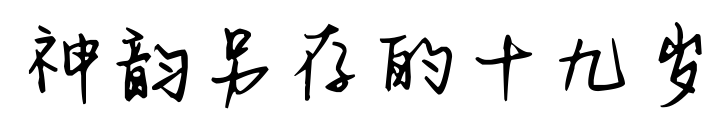 神韻另存的十九歲預覽圖片