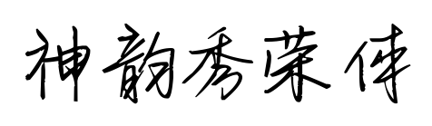 神韻秀榮體預覽圖片