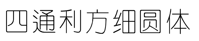 四通利方細(xì)圓體