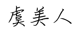 虞美人預(yù)覽圖片