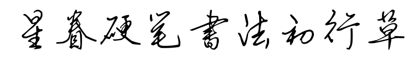 星眷硬筆書(shū)法初行草
