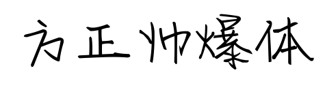 方正帥爆體預(yù)覽圖片