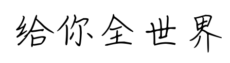 給你全世界