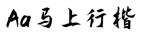 Aa馬上行楷預覽圖片