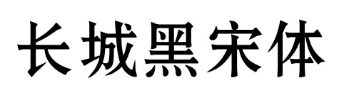 長城黑宋體預(yù)覽圖片