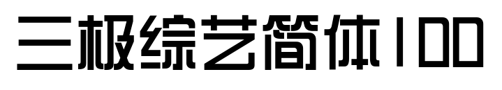 三極綜藝簡(jiǎn)體100預(yù)覽圖片