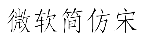 微軟簡仿宋預覽圖片