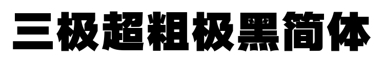 三極超粗極黑簡(jiǎn)體預(yù)覽圖片