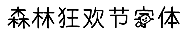 森林狂歡節(jié)字體預(yù)覽圖片