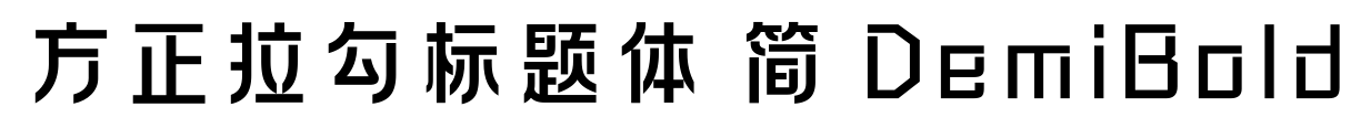 方正拉勾標(biāo)題體 簡 DemiBold預(yù)覽圖片