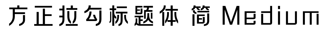 方正拉勾標(biāo)題體 簡(jiǎn) Medium預(yù)覽圖片