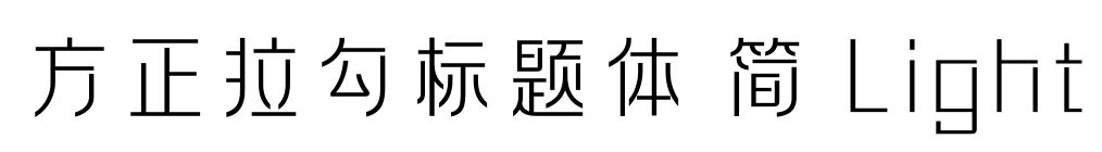 方正拉勾標題體 簡 Light預覽圖片