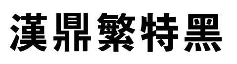漢鼎繁特黑