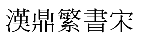 漢鼎繁書(shū)宋預(yù)覽圖片