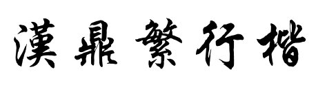 漢鼎繁行楷預(yù)覽圖片
