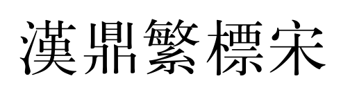 漢鼎繁標(biāo)宋預(yù)覽圖片