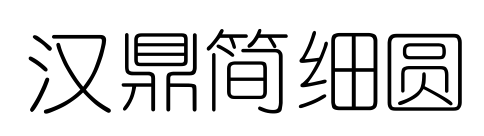 漢鼎簡細圓