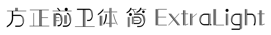 方正前衛(wèi)體 簡 ExtraLight