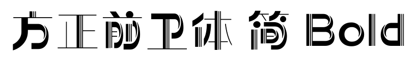 方正前衛體 簡 Bold預覽圖片