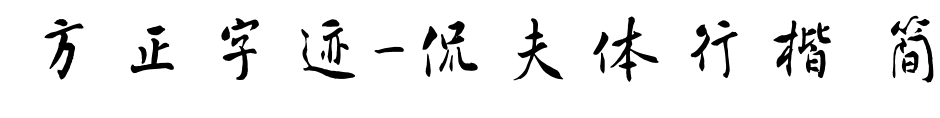 方正字跡-侃夫體行楷 簡預覽圖片